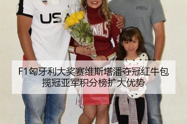 xiong-ya-li-da-jiang-sai-wei-si-ta-pan-duo-guan-hong-niu-bao-lan-guan-ya-jun-ji-fen-bang-kuo-da-you-shi-3-725.jpg